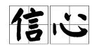 “信心”的反义词