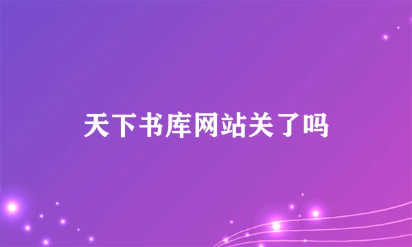 天下书库网站关了吗
