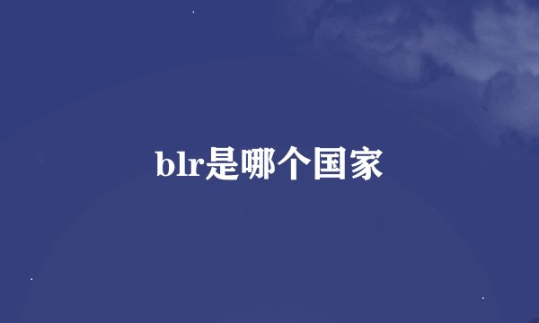 blr是哪个国家