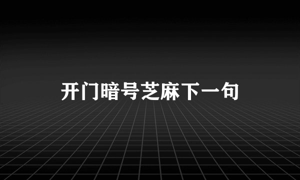 开门暗号芝麻下一句