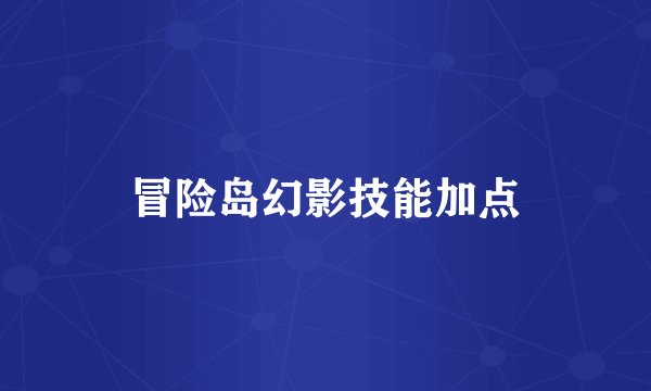 冒险岛幻影技能加点