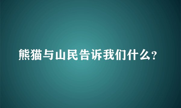 熊猫与山民告诉我们什么？