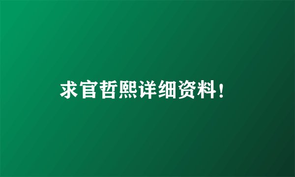 求官哲熙详细资料！