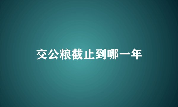 交公粮截止到哪一年