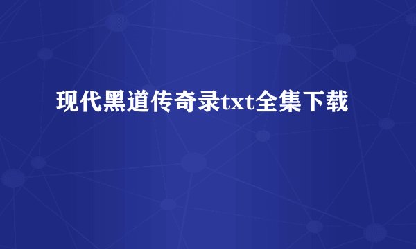 现代黑道传奇录txt全集下载