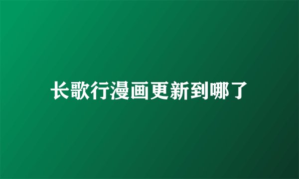 长歌行漫画更新到哪了