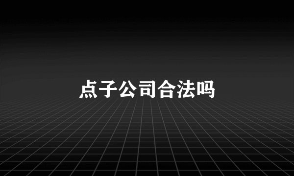 点子公司合法吗