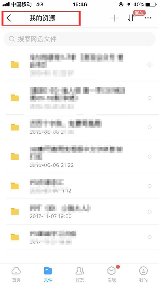 手机版的百度云中我的资源在哪?