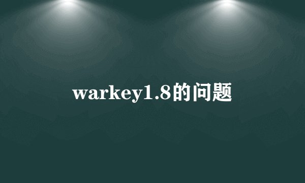 warkey1.8的问题