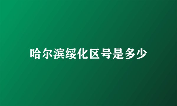哈尔滨绥化区号是多少