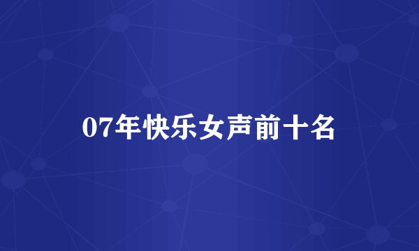 07年快乐女声前十名