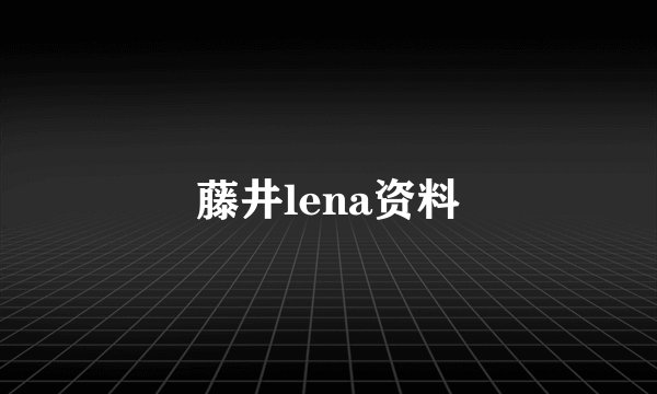 藤井lena资料