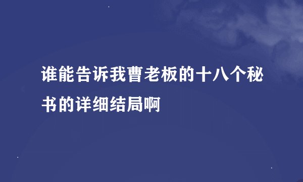 谁能告诉我曹老板的十八个秘书的详细结局啊