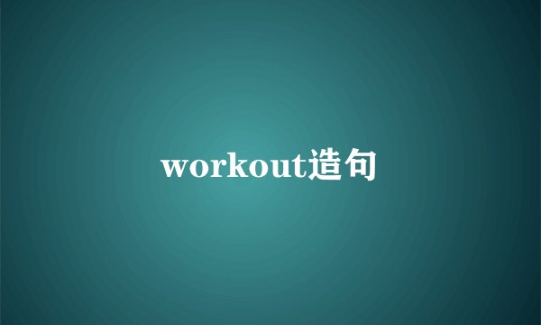 workout造句