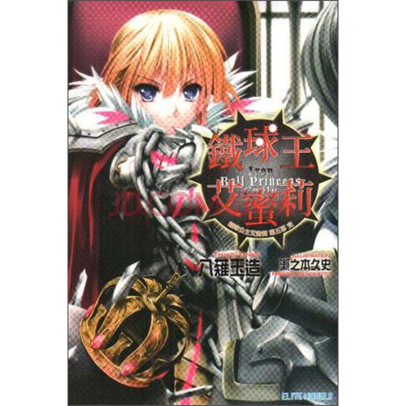 铁球公主艾蜜莉的作者及插画家