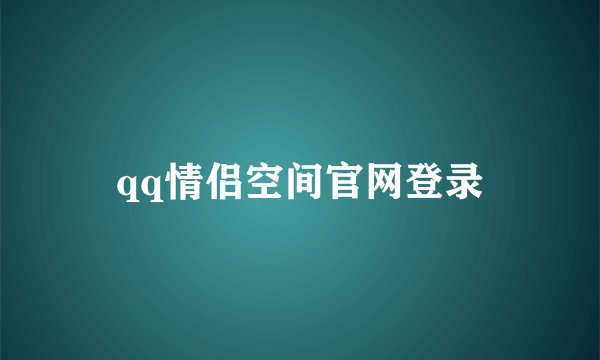 qq情侣空间官网登录