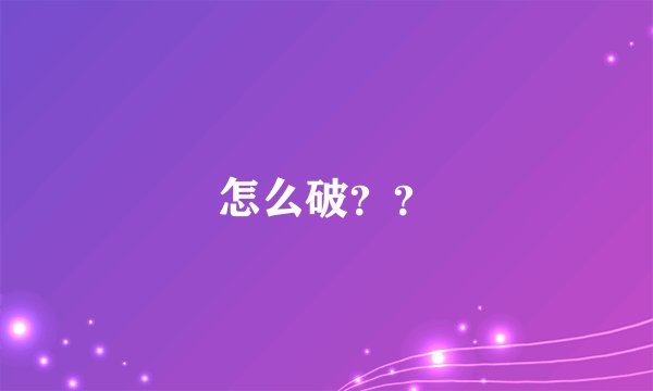 怎么破？？