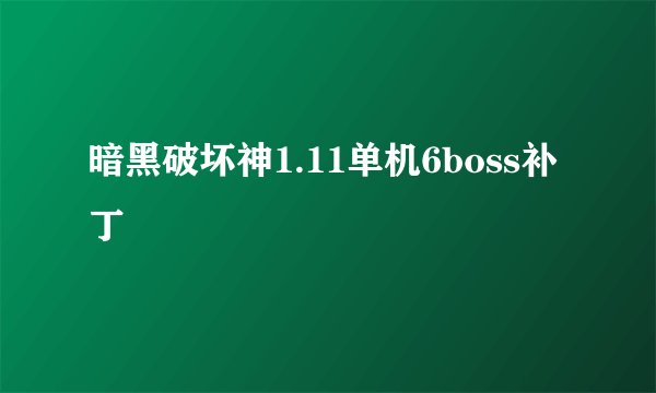 暗黑破坏神1.11单机6boss补丁
