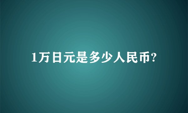 1万日元是多少人民币?