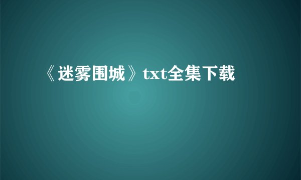 《迷雾围城》txt全集下载