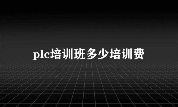 plc培训班多少培训费