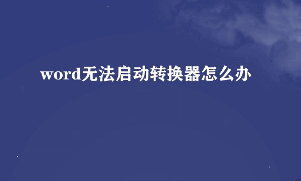 word无法启动转换器怎么办