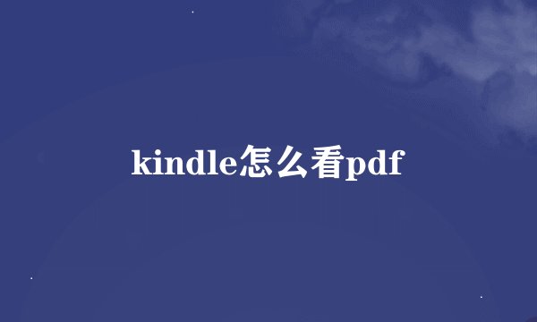 kindle怎么看pdf