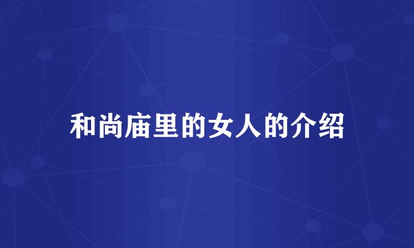 和尚庙里的女人的介绍