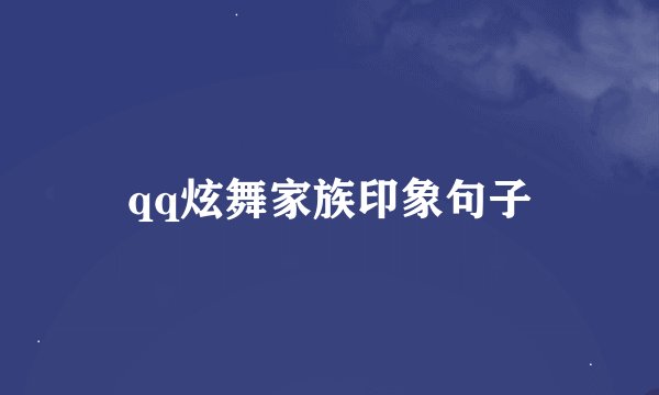 qq炫舞家族印象句子