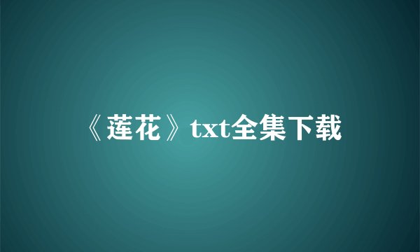 《莲花》txt全集下载