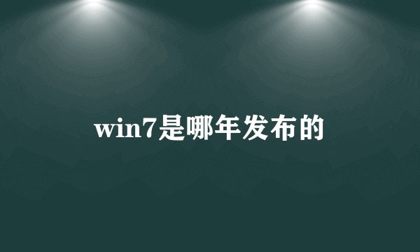 win7是哪年发布的