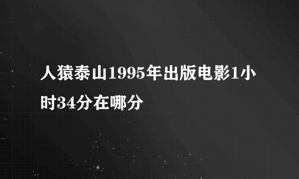 人猿泰山1995年出版电影1小时34分在哪分