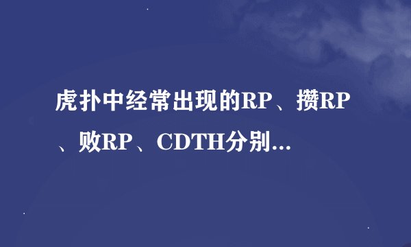 虎扑中经常出现的RP、攒RP、败RP、CDTH分别是什么意思