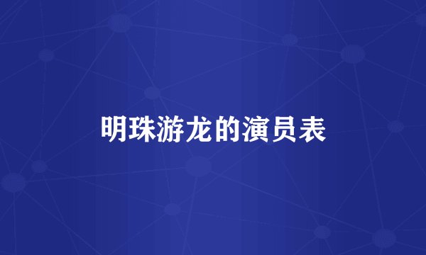 明珠游龙的演员表