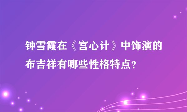 钟雪霞在《宫心计》中饰演的布吉祥有哪些性格特点？