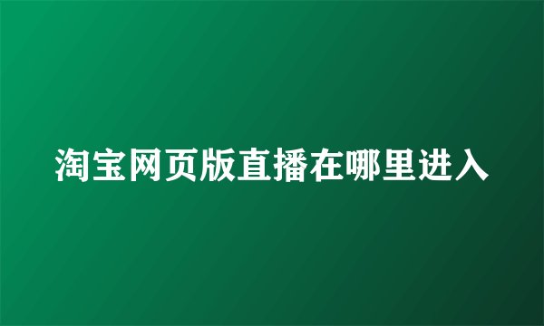 淘宝网页版直播在哪里进入