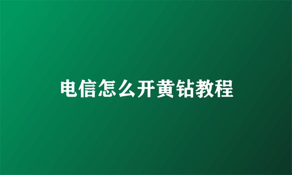 电信怎么开黄钻教程
