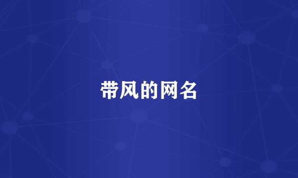 带风的网名