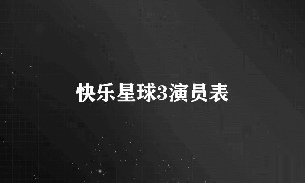 快乐星球3演员表