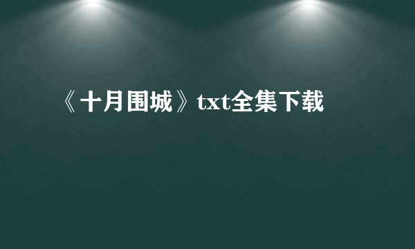 《十月围城》txt全集下载