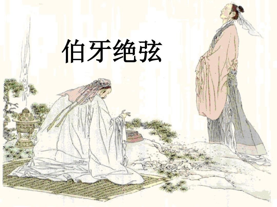 伯牙绝弦，这篇文言文的意思20字