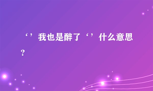 ‘’我也是醉了‘’什么意思？