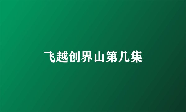 飞越创界山第几集