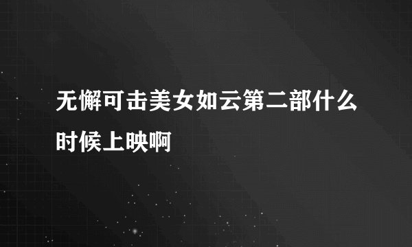 无懈可击美女如云第二部什么时候上映啊