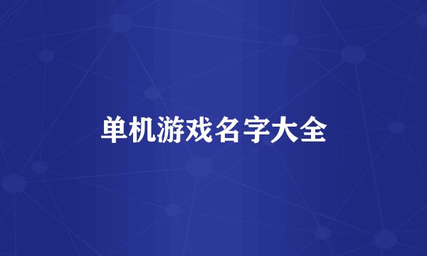 单机游戏名字大全