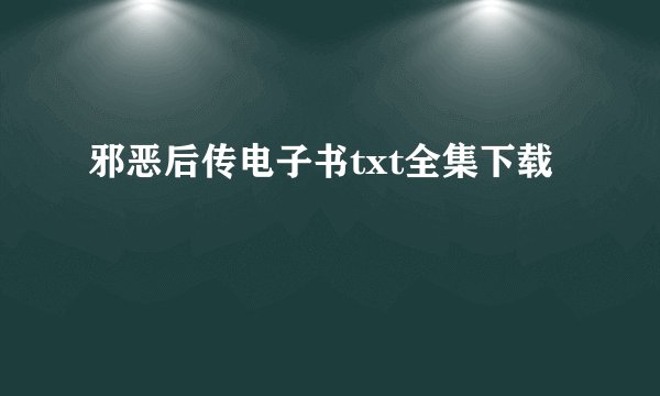 邪恶后传电子书txt全集下载