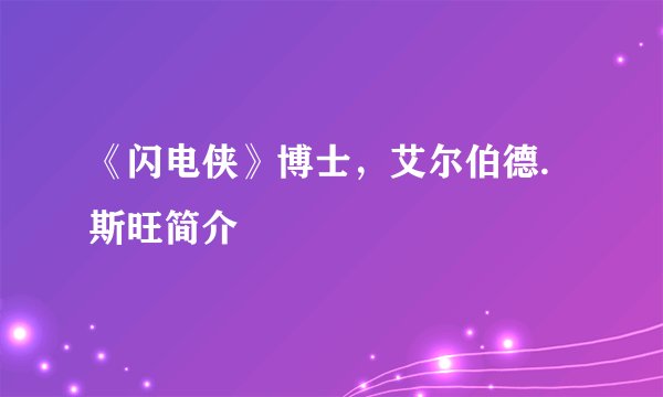 《闪电侠》博士，艾尔伯德.斯旺简介