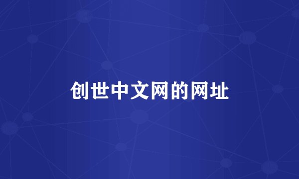 创世中文网的网址