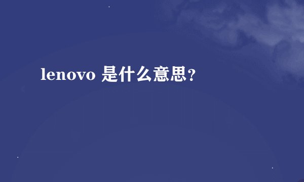 lenovo 是什么意思？
