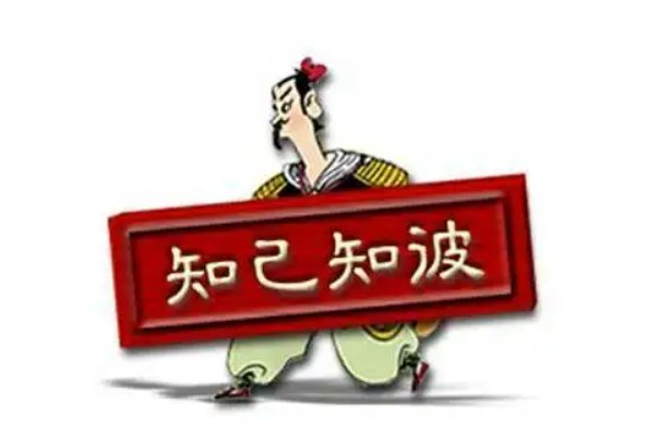 知己知彼的意思